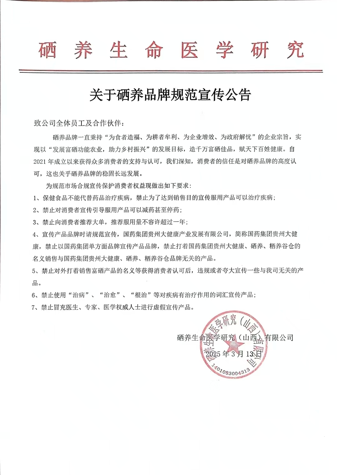 关于硒养品牌规范宣传的公告.jpg