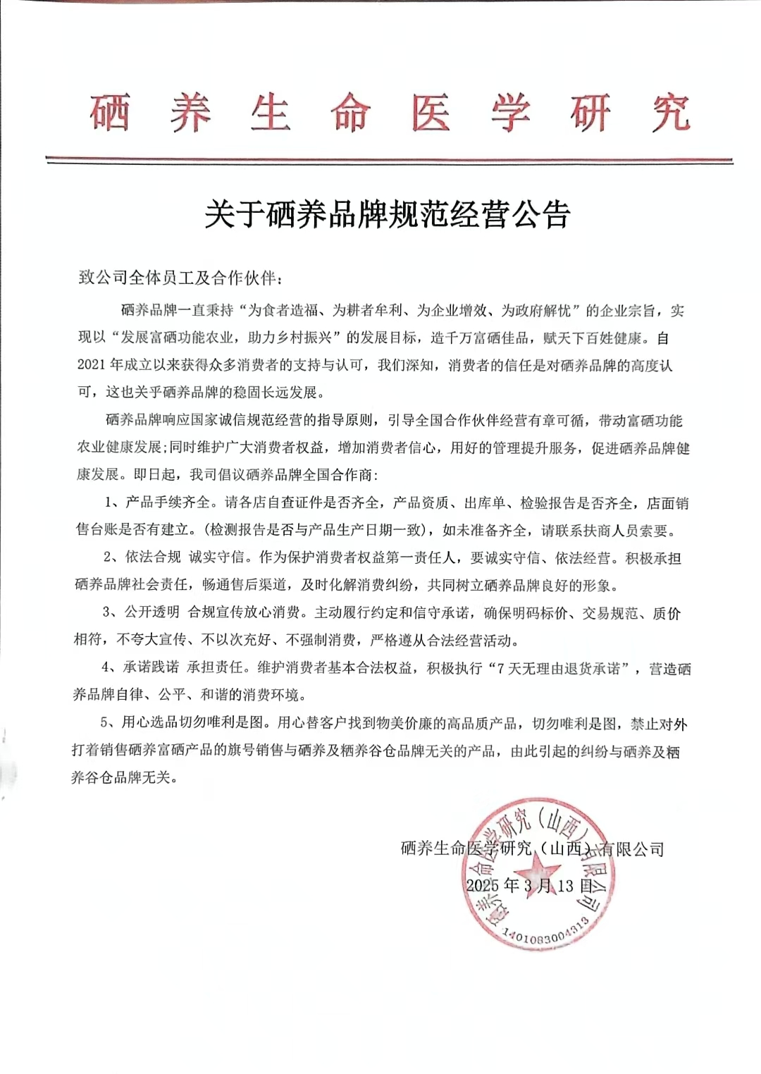 关于硒养品牌规范经营的公告.jpg